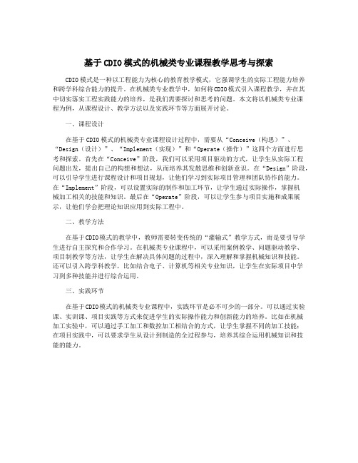 基于CDIO模式的机械类专业课程教学思考与探索