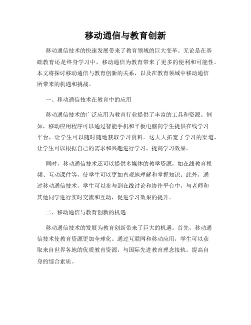 移动通信与教育创新