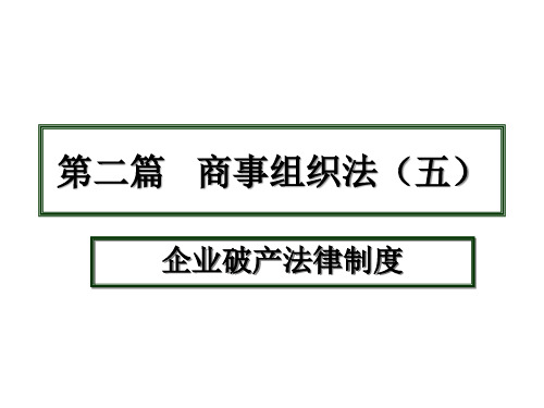 破产法专题知识讲座