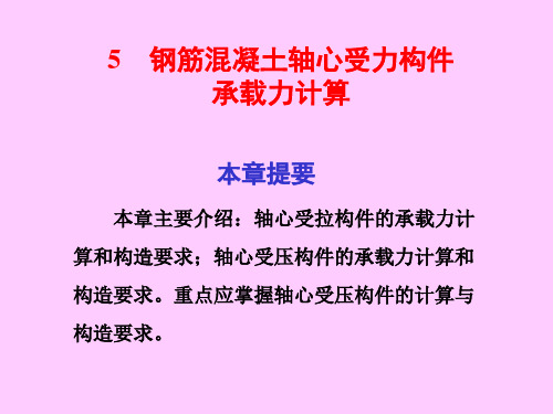 钢筋混凝土轴心受力构件承载力计算