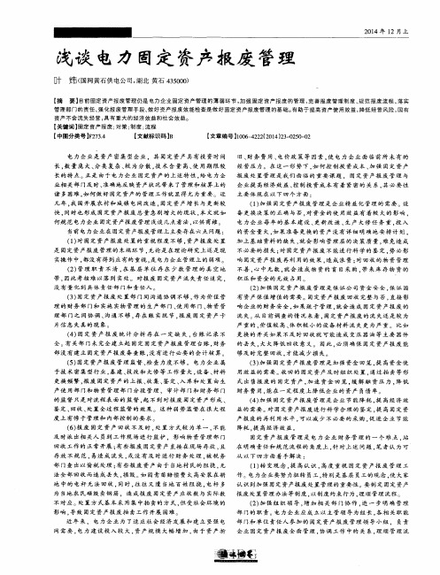 浅谈电力固定资产报废管理