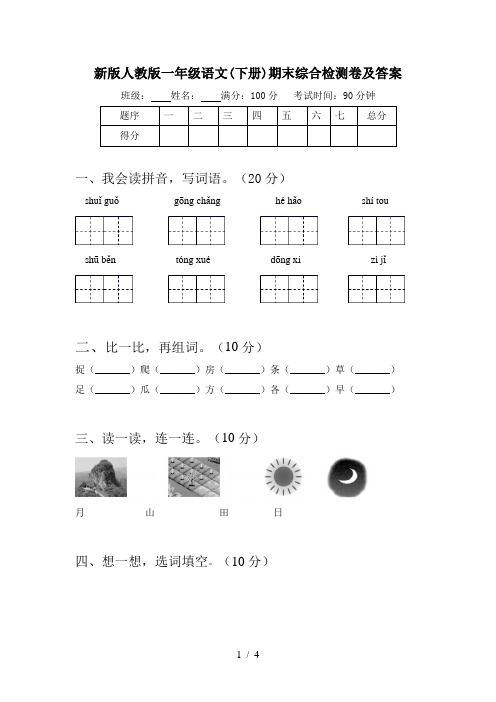 新版人教版一年级语文(下册)期末综合检测卷及答案