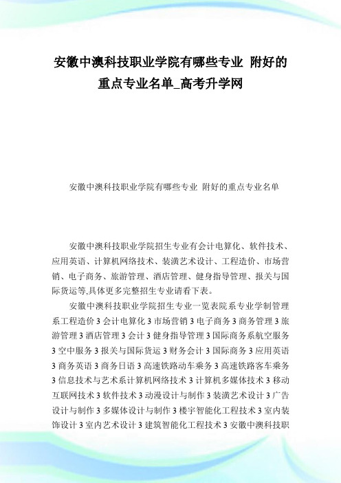 安徽中澳科技职业学院有哪些专业附好的重点专业名单.doc