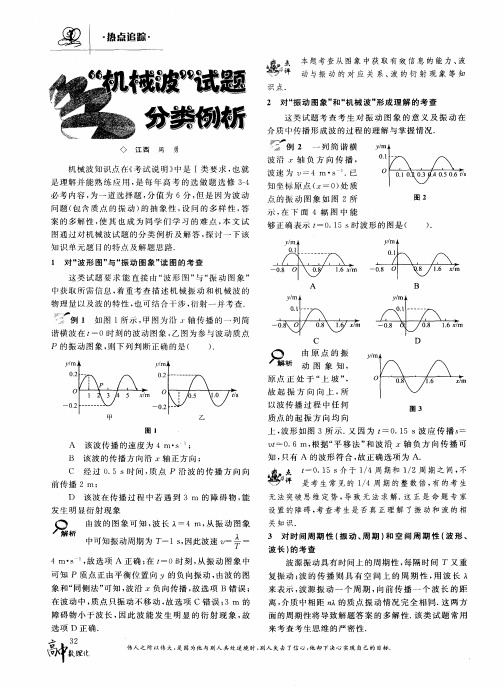 “机械波”试题分类例析