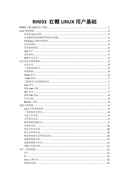 RH033 红帽LINUX用户基础