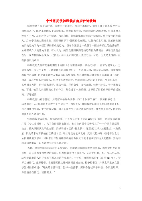 高中历史之历史百科个性张扬使韩熙载在南唐仕途坎坷素材