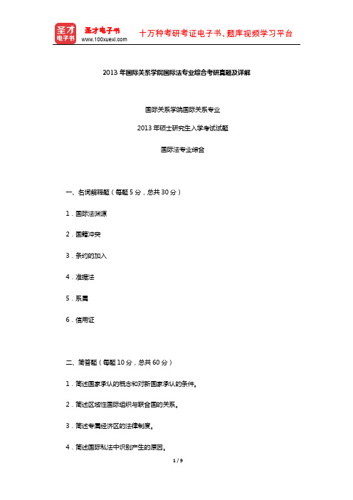 2013年国际关系学院国际法专业综合考研真题及详解【圣才出品】