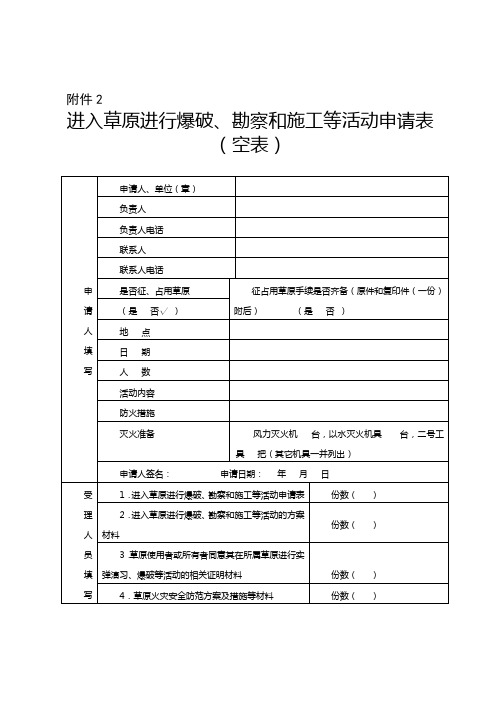 进入草原进行爆破、勘察和施工等活动申请表