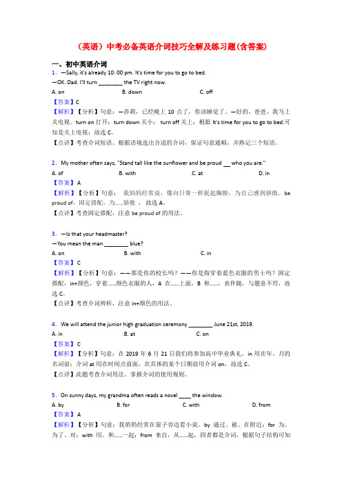 (英语)中考必备英语介词技巧全解及练习题(含答案)