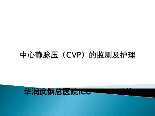 中心静脉压(CVP)的监测及护理