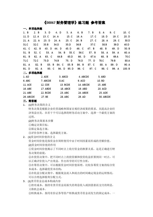 《00067 财务管理学》练习题参考答案