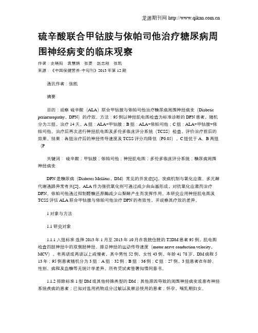 硫辛酸联合甲钴胺与依帕司他治疗糖尿病周围神经病变的临床观察