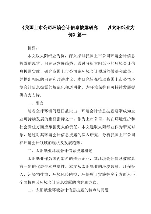 《2024年我国上市公司环境会计信息披露研究——以太阳纸业为例》范文