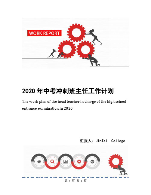 2020年中考冲刺班主任工作计划