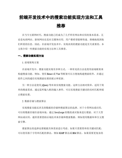 前端开发技术中的搜索功能实现方法和工具推荐