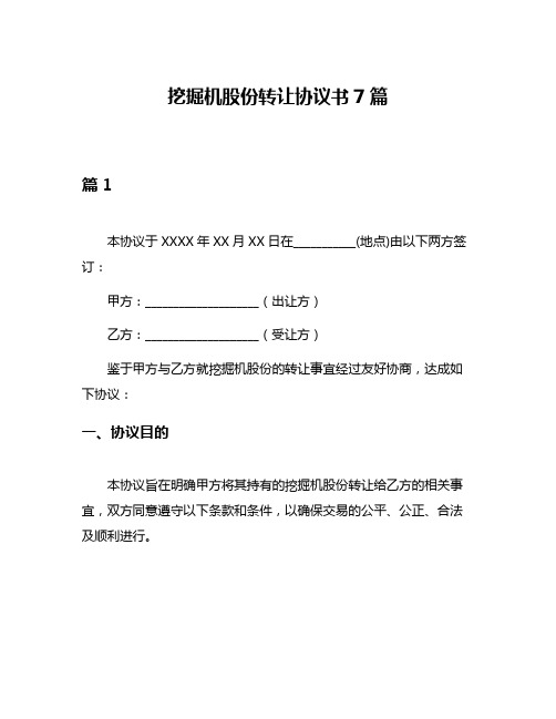 挖掘机股份转让协议书7篇