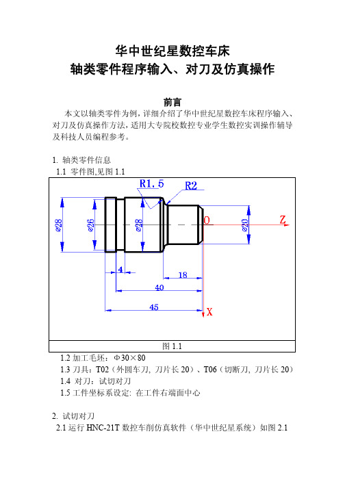 华中世纪星数控车床 轴类零件程序输入、对刀及仿真操作