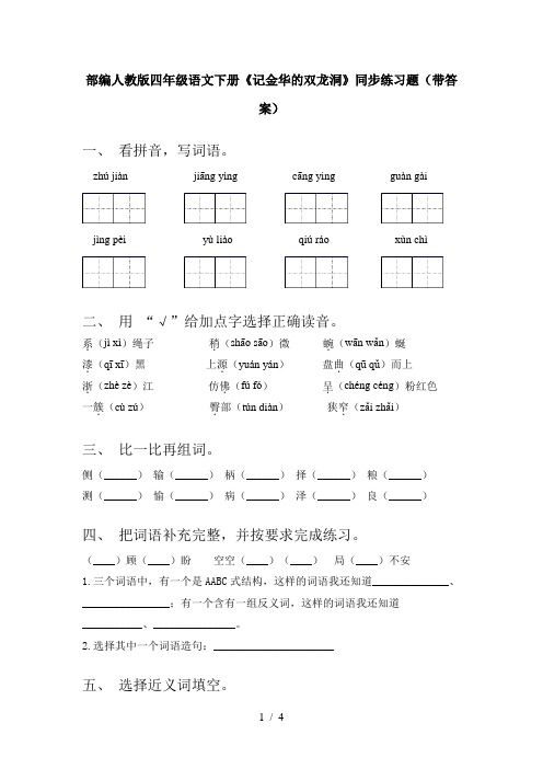 部编人教版四年级语文下册《记金华的双龙洞》同步练习题(带答案)
