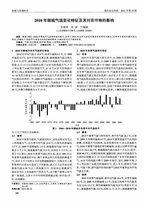 2010年聊城气温变化特征及其对农作物的影响