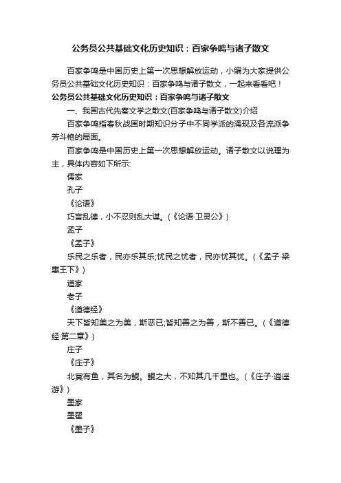 公务员公共基础文化历史知识：百家争鸣与诸子散文