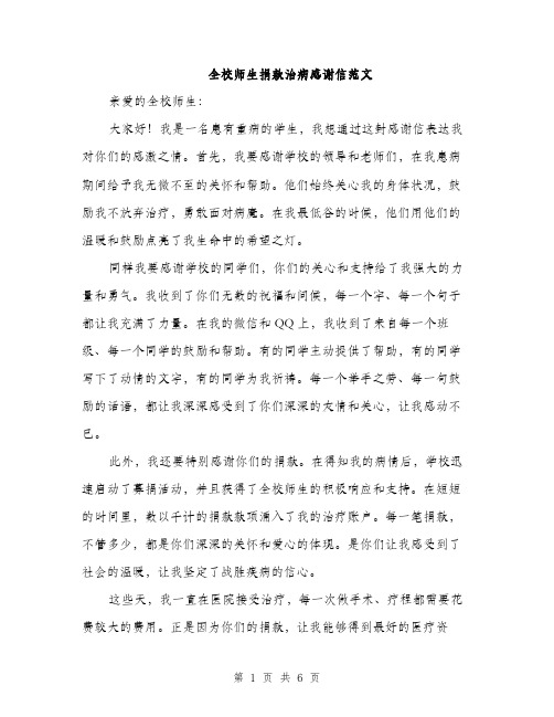 全校师生捐款治病感谢信范文（三篇）