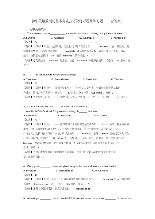 初中英语数词的基本方法技巧及练习题及练习题(含答案)