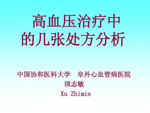 高血压常用处方剖析