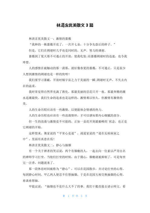 林清玄优美散文3篇