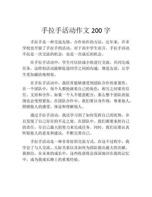 手拉手活动作文200字