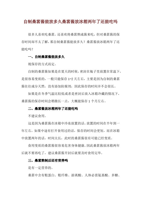 自制桑葚酱能放多久 桑葚酱放冰箱两年了还能吃吗