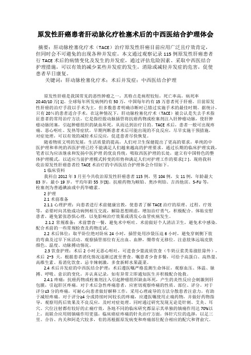 原发性肝癌患者肝动脉化疗栓塞术后的中西医结合护理体会