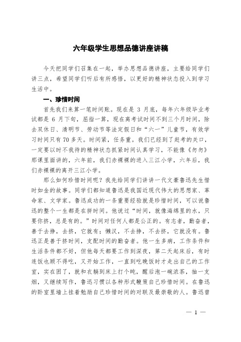 三江小学举办六年级学生思想教育讲稿