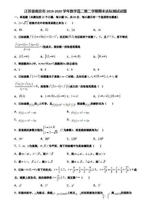 江苏省南京市2019-2020学年数学高二第二学期期末达标测试试题含解析