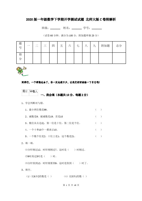 2020版一年级数学下学期开学测试试题 北师大版C卷附解析