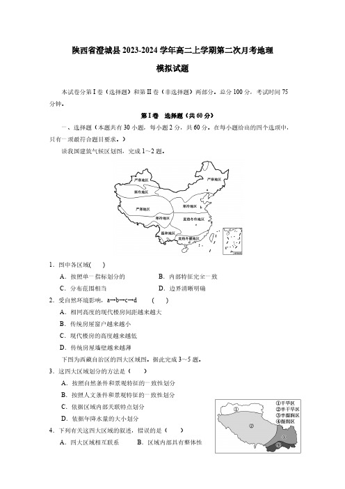 陕西省澄城县2023-2024学年高二上学期第二次月考地理模拟试题(含答案)