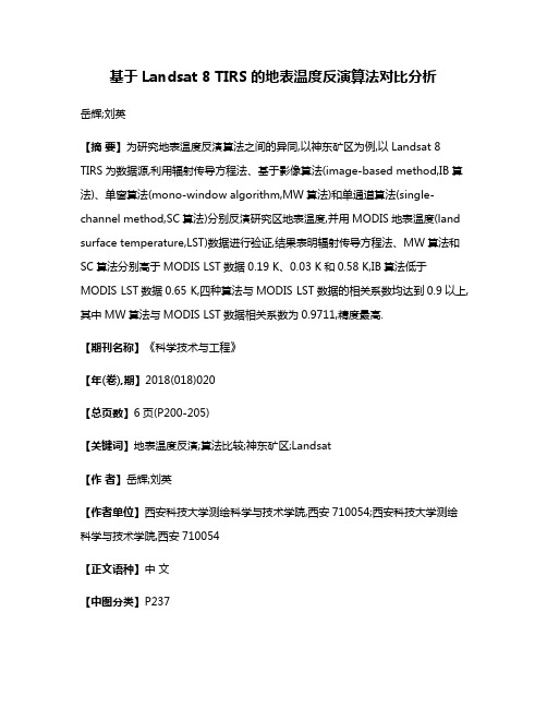 基于Landsat 8 TIRS的地表温度反演算法对比分析