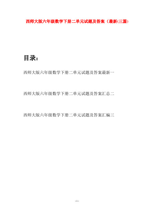 西师大版六年级数学下册二单元试题及答案最新(三套)