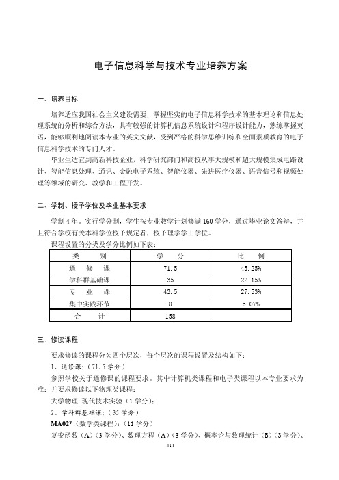 电子信息科学与技术专业培养方案