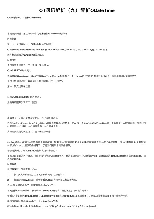 QT源码解析（九）解析QDateTime