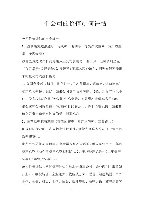 一个公司的价值如何评估