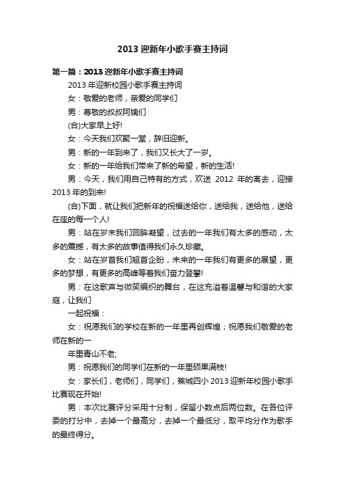 2013迎新年小歌手赛主持词