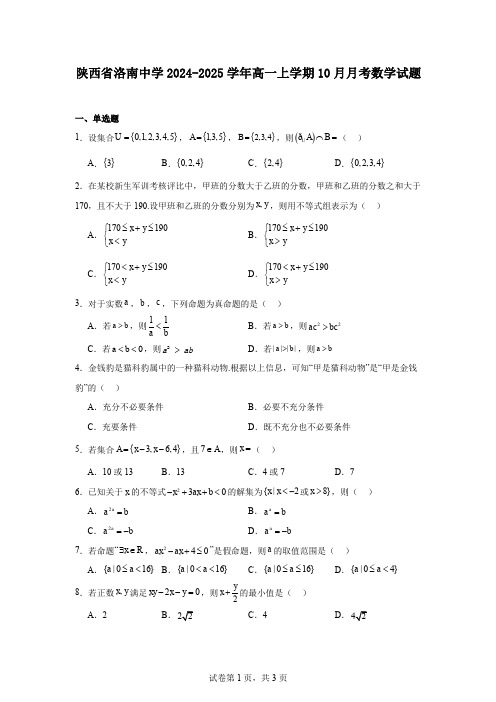 陕西省洛南中学2024-2025学年高一上学期10月月考数学试题