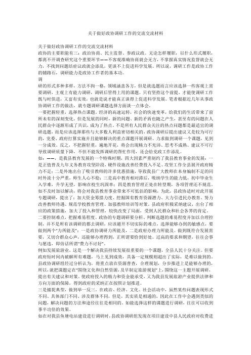 关于做好政协调研工作的交流交流材料