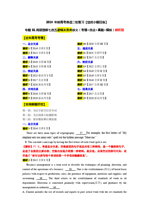 专题31阅读理解七选五逻辑关系类讲义(考情技法真题模拟)-2024年新高考英语二轮复习