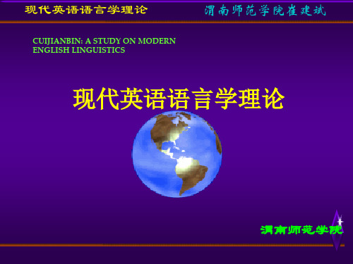现代英语语言学理论(精)