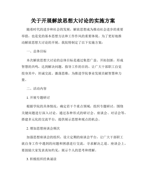 关于开展解放思想大讨论的实施方案