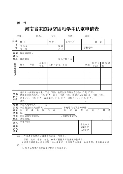 河南省家庭经济困难学生认定申请表