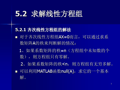 超定方程组的求特解