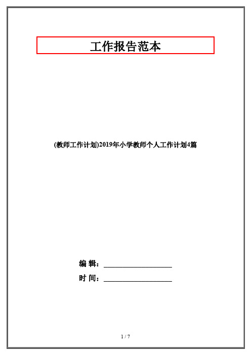 (教师工作计划)2019年小学教师个人工作计划4篇