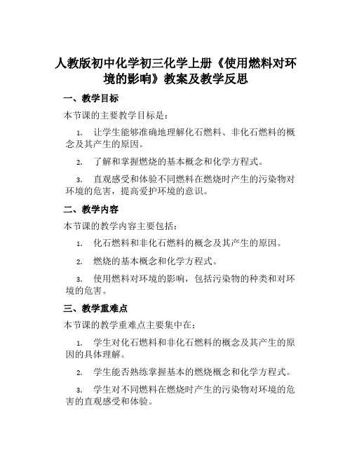 人教版初中化学初三化学上册《使用燃料对环境的影响》教案及教学反思